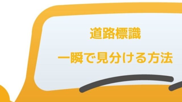 一瞬で道路標識を見分ける方法 ペーパードライバー脱出宣言