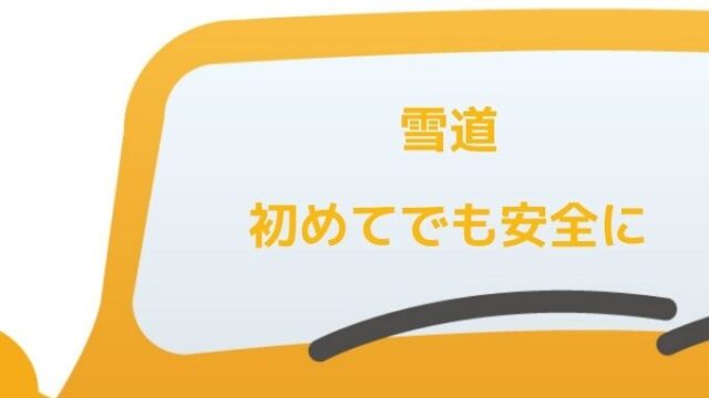 追突を避ける おすすめ Uターンの方法 ペーパードライバー必見 ペーパードライバー脱出宣言