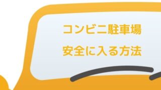 コンビニの駐車場から安全に道路に出る３つのコツ ペーパードライバー脱出宣言