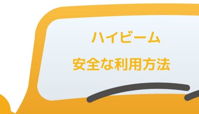 ハイビームが基本といわれる車の前照灯を安全に使うやり方 ペーパードライバー脱出宣言 ハイビームが基本といわれる車の前照灯を安全に使うやり方 ペーパードライバー脱出宣言