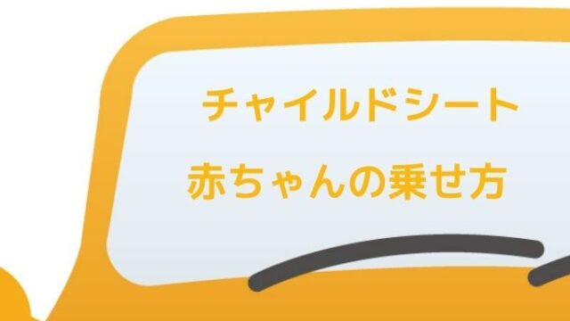 抱っこじゃダメ 新生児のチャイルドシートへの乗せ方 ペーパードライバー脱出宣言
