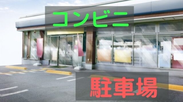 コンビニ駐車場 安全に道路に出るための３つのコツ ペーパードライバー脱出宣言