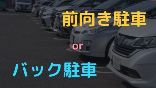 コンビニ駐車場 前向き駐車とバック駐車のどちらが正しいのか ペーパードライバー脱出宣言