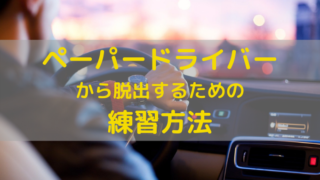 スマホゲームアプリ 車に乗らずに駐車練習をする方法 ペーパードライバー脱出宣言
