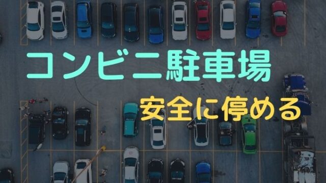 ペーパードライバー コンビニ駐車場で安全に停められる駐車枠 ペーパードライバー脱出宣言