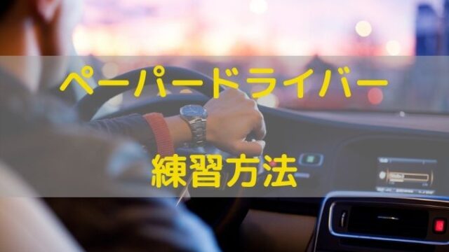 スマホゲームアプリ 車に乗らずに駐車練習をする方法 ペーパードライバー脱出宣言