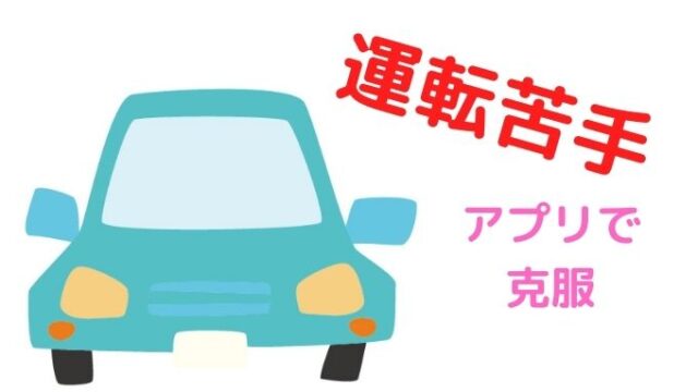 スマホゲームアプリ 車に乗らずに駐車練習をする方法 ペーパードライバー脱出宣言