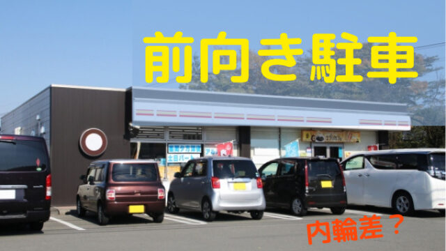 誤解です 前向き駐車からバックで出るとき危険なのは内輪差じゃない ペーパードライバー脱出宣言