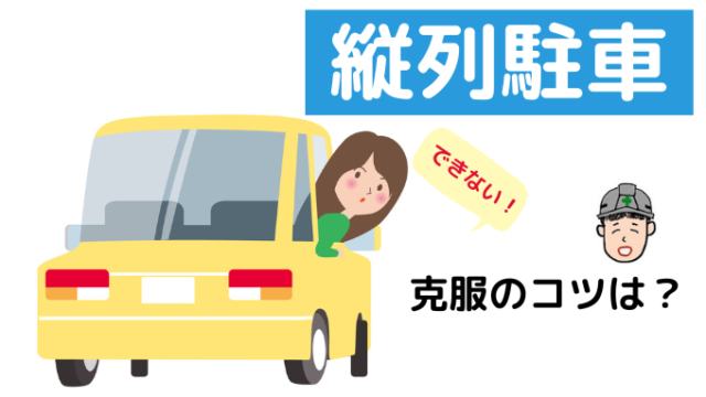 縦列駐車 できない を克服するコツは 対角線 にあり ペーパードライバー脱出宣言