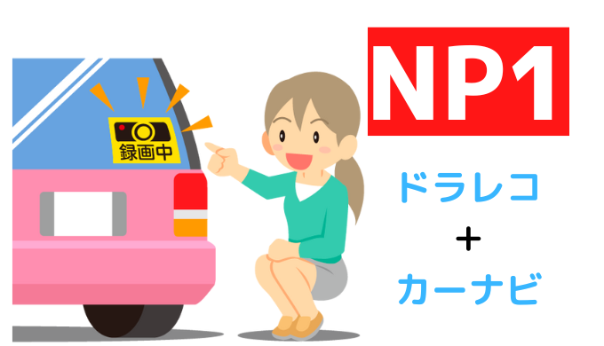 ドライブレコーダー【NP1】は車と会話する感覚で使えるカーナビです！