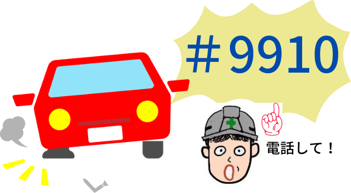 高速道路で車が故障したら｜知っておきたい番号『＃9910』を解説！