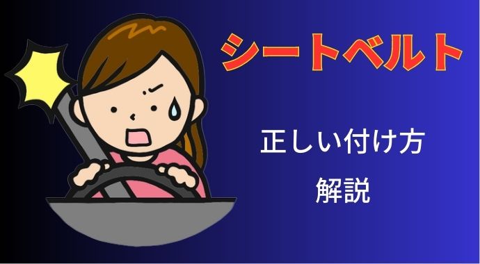 【ペーパードライバー】シートベルトの正しい付け方を解説