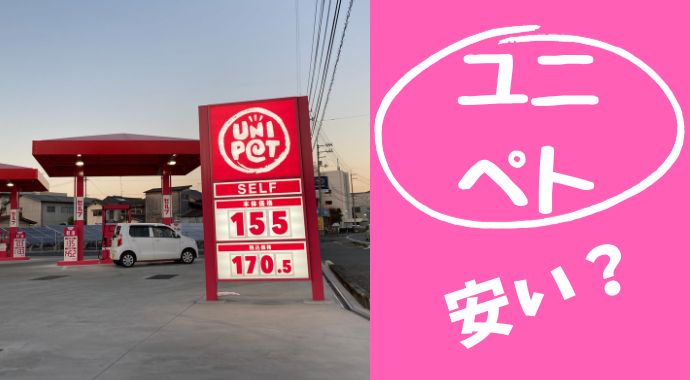 【検証】ド派手なピンクのガソリンスタンド『ユニペト』はホントに安い？